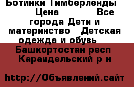 Ботинки Тимберленды, Cat. › Цена ­ 3 000 - Все города Дети и материнство » Детская одежда и обувь   . Башкортостан респ.,Караидельский р-н